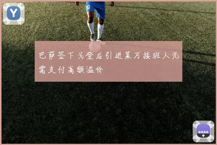巴萨签下戈登后引进莱万接班人无需支付高额溢价