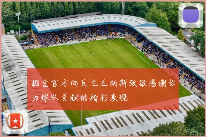 掘金官方向瓦兰丘纳斯致敬感谢你为球队贡献的精彩表现