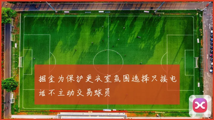掘金为保护更衣室氛围选择只接电话不主动交易球员