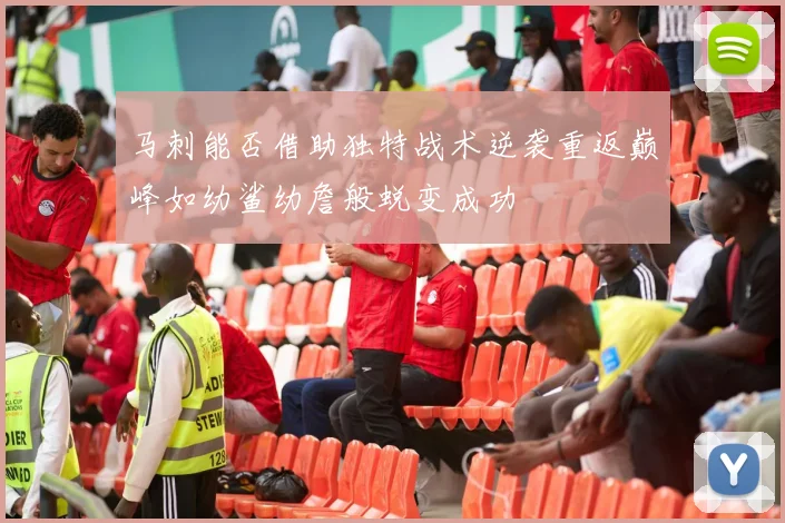 马刺能否借助独特战术逆袭重返巅峰如幼鲨幼詹般蜕变成功